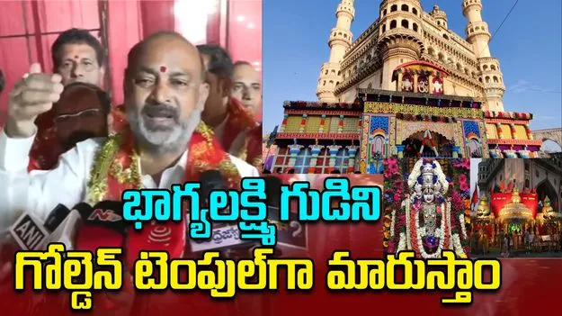 Bandi Sanjay: చార్మినార్ భాగ్యలక్ష్మి గుడిని గోల్డెన్ టెంపుల్‌గా మారుస్తాం