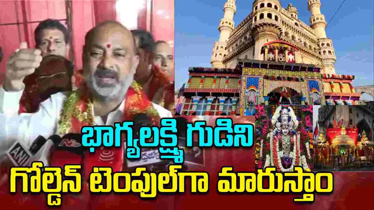 Bandi Sanjay: చార్మినార్ భాగ్యలక్ష్మి గుడిని గోల్డెన్ టెంపుల్‌గా మారుస్తాం