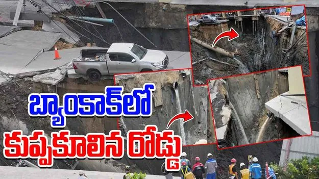 Bangkok Road Collapse: బ్యాంకాక్‌లో కుప్పకూలిన రోడ్డు.. 50 మీటర్ల లోతైన సింక్‌హోల్