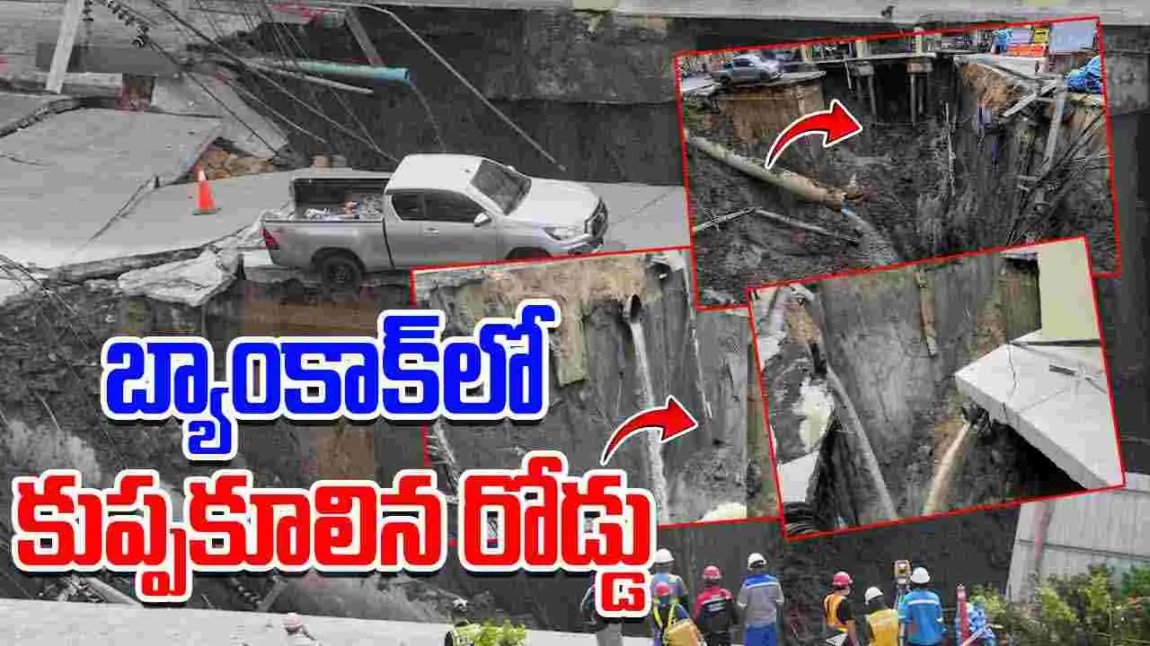 Bangkok Road Collapse: బ్యాంకాక్‌లో కుప్పకూలిన రోడ్డు.. 50 మీటర్ల లోతైన సింక్‌హోల్
