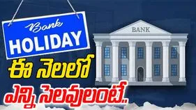 Bank Holidays in November: అలర్ట్.. నవంబర్‌లో ఏకంగా 12 రోజుల పాటు బ్యాంకులకు సెలవు