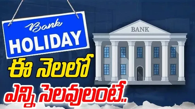 Bank Holidays in November: అలర్ట్.. నవంబర్‌లో ఏకంగా 12 రోజుల పాటు బ్యాంకులకు సెలవు