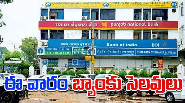 Bank Holidays: పండుగల నేపథ్యంలో ఈ వారం బ్యాంకు సెలవులు