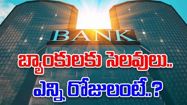 Bank Holidays In November 2025: నవంబర్‌లో బ్యాంకులకు ఇన్ని సెలవులా.. ఇదిగో జాబితా..