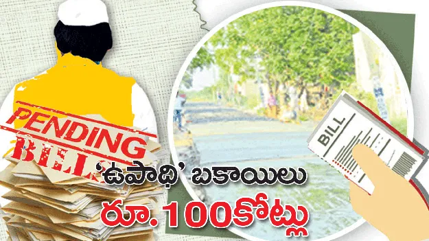 ఉపాధి బకాయిలు రూ.100కోట్లు