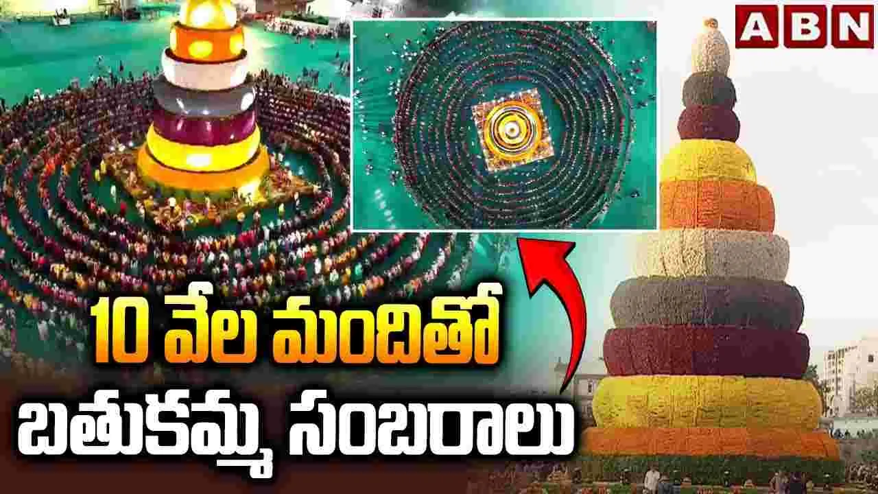 అంబరాన్ని అంటిన మహా బతుకమ్మ సంబరాలు..