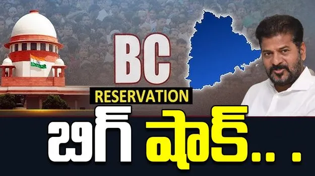 BIG BREAKING: బీసీ రిజర్వేషన్లపై సుప్రీంకోర్టులో రేవంత్ సర్కార్‌కు షాక్ 