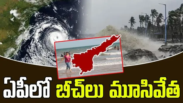 AP Cyclone: తుపాను నేపథ్యంలో ఏపీలో బీచ్‌లు మూసివేత, తిరుపతిలో పునరావాస ఏర్పాట్లు