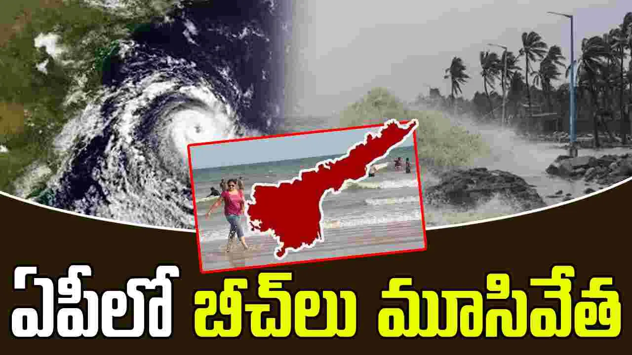 AP Cyclone: తుపాను నేపథ్యంలో ఏపీలో బీచ్‌లు మూసివేత, తిరుపతిలో పునరావాస ఏర్పాట్లు