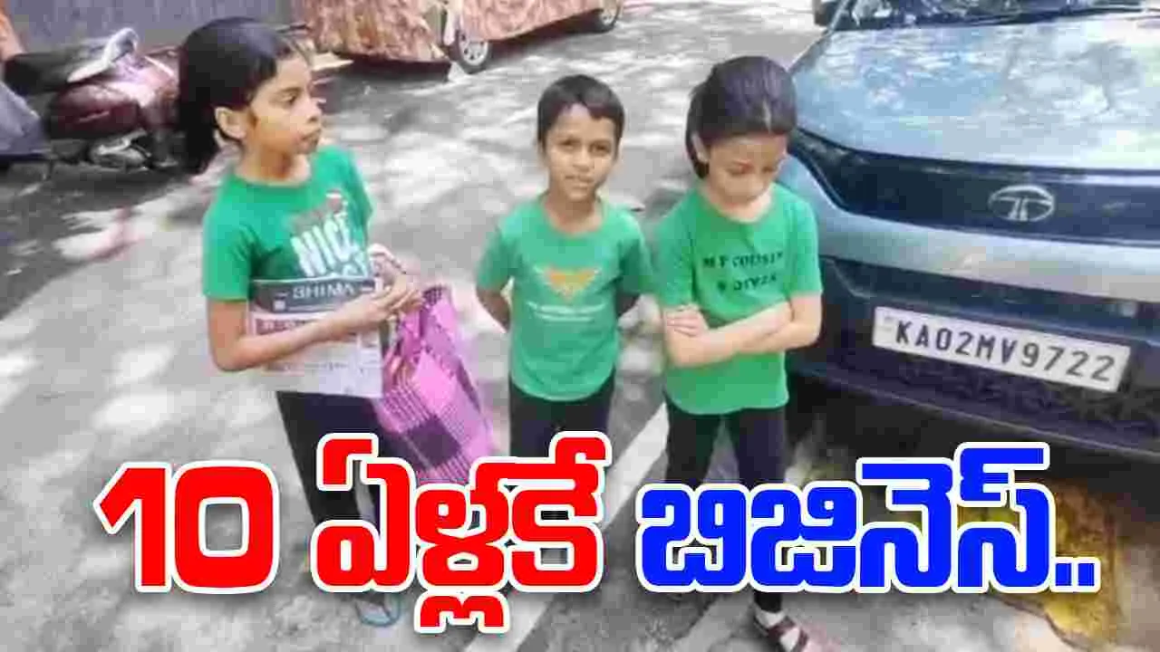 Eco Friendly Paper Bag: ఈ పిల్లలు బాల మేధావులు.. ఇంత చిన్న వయసులోనే.. 