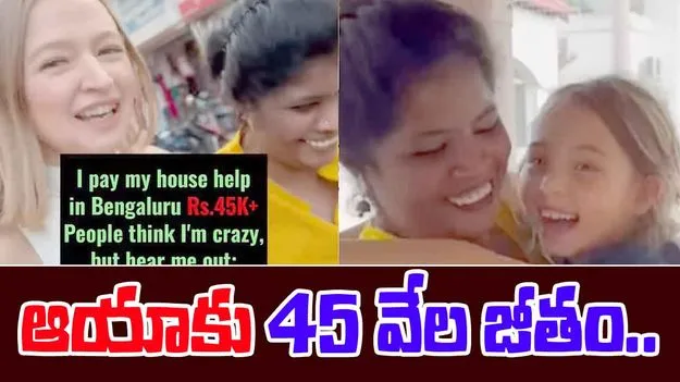 45000 For Part Time Nanny: పార్ట్ టైం ఆయాకు 45 వేల జీతం.. విదేశీ మహిళపై విమర్శలు..