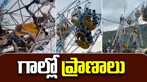 Giant Wheel Swing Collapses: జెయింట్ వీల్ ప్రమాదం.. చావు కేకలతో ఒక్కసారిగా అలజడి..
