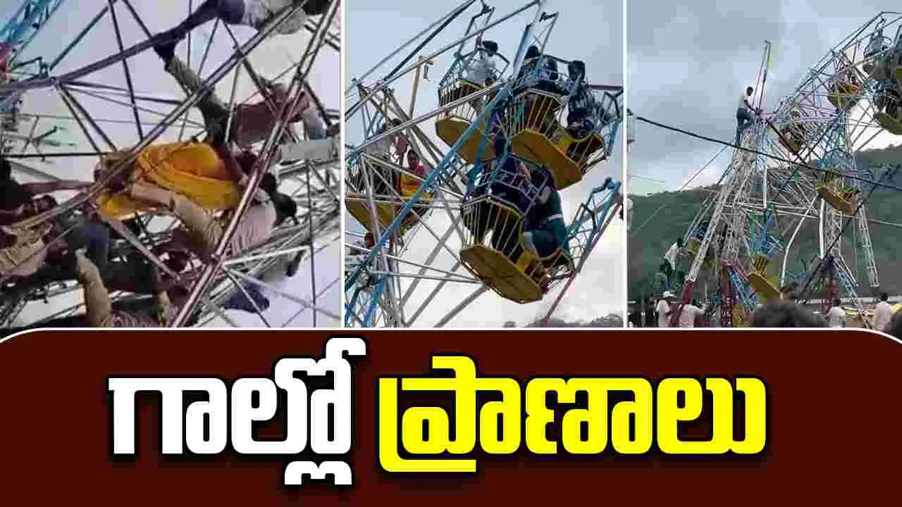 Giant Wheel Swing Collapses: జెయింట్ వీల్ ప్రమాదం.. చావు కేకలతో ఒక్కసారిగా అలజడి..