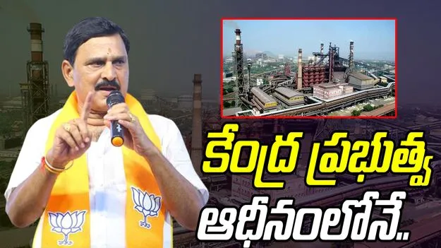 Vizag Steel Plant: వికసిత భారత్ లక్ష్యంగా కూటమి ప్రభుత్వం చర్యలు..