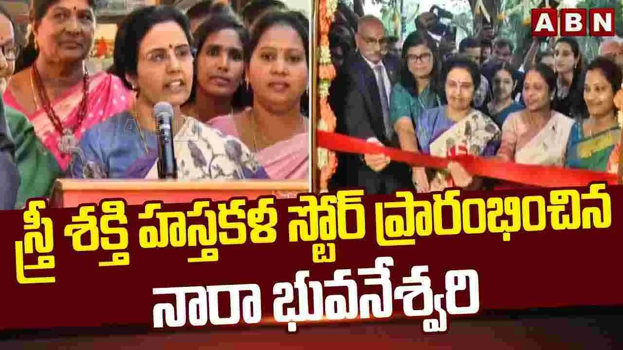 స్త్రీ శక్తి హస్తకళ స్టోర్‌ను ప్రారంభించిన నారా భువనేశ్వరి