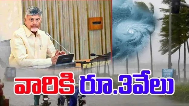 CM Chandrababu: మొంథా తుఫాన్ బాధితులకు రూ.3 వేలు ఆర్థిక సాయం