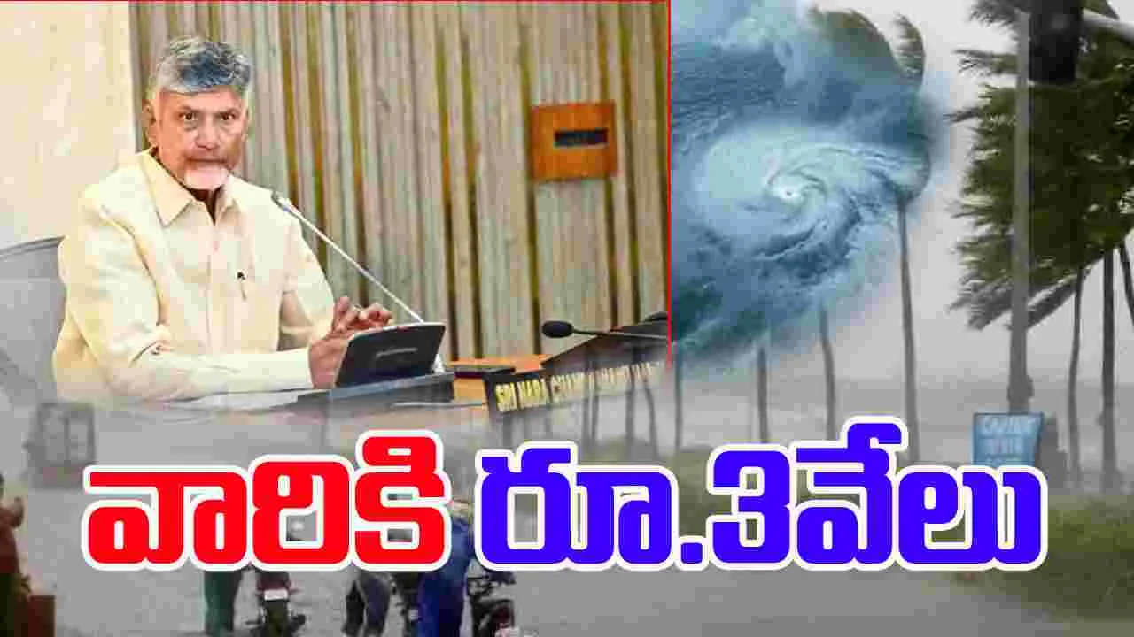 CM Chandrababu: మొంథా తుఫాన్ బాధితులకు రూ.3 వేలు ఆర్థిక సాయం