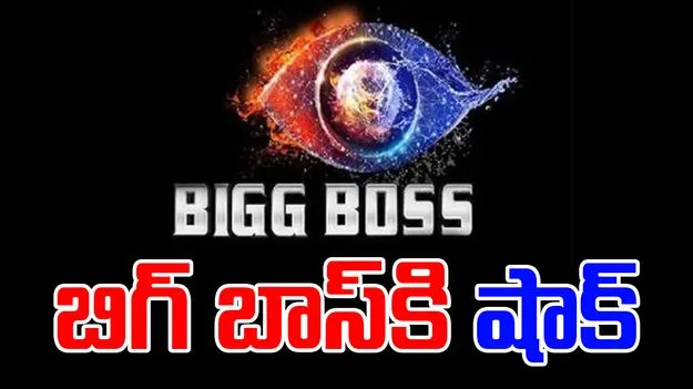 Bigg Boss House: బిగ్ బాస్‌కి బిగ్ షాక్.. అసలు విషయమిదే..