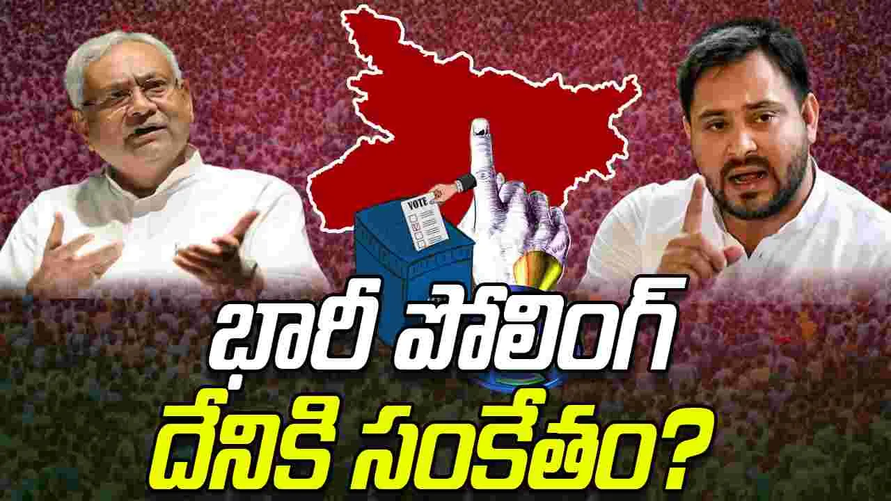 Bihar Elections 2025: భారీ పోలింగ్‌‌తో ఎవరికి డేంజర్.. గత ఫలితాలు ఏమి చెప్పాయంటే