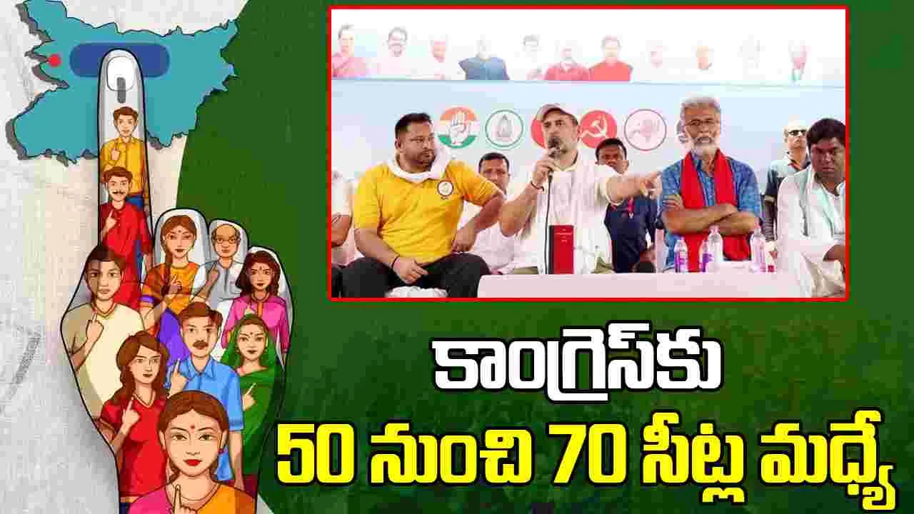 Bihar Mahagathbandhan: కాంగ్రెస్‌కు 50 కంటే ఎక్కువ.. 70 కంటే తక్కువ సీట్లు..