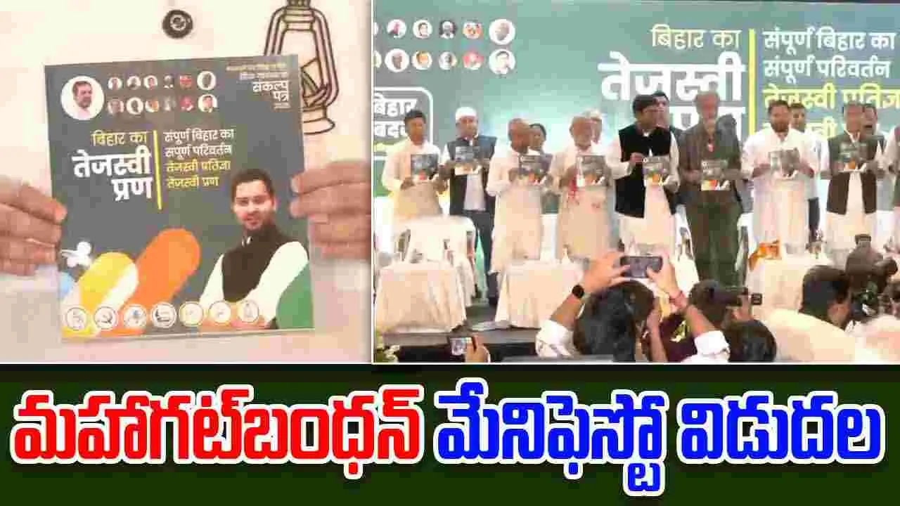 Bihar Assembly Elctions 2025: మహాగట్‌బంధన్ మేనిఫెస్టో విడుదల
