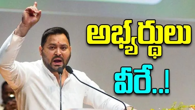Bihar Assembly Elections: అభ్యర్థుల జాబితాను విడుదల చేసిన ఆర్జేడీ