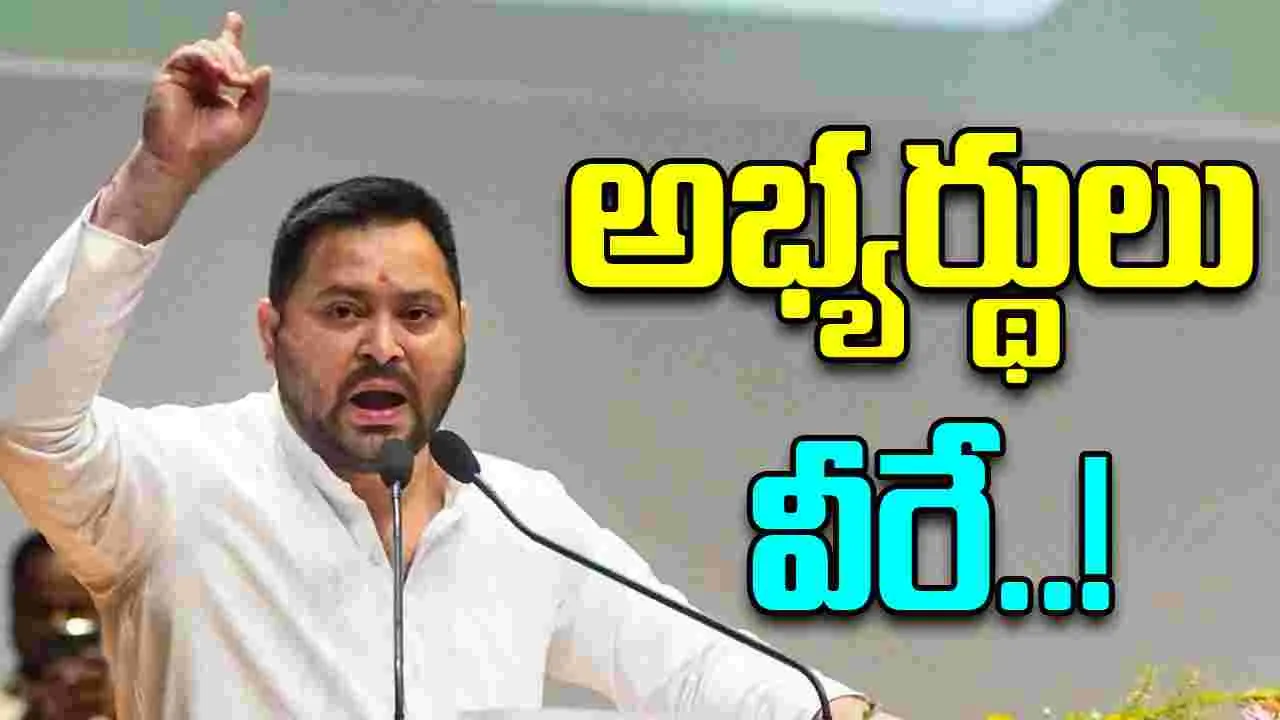 Bihar Assembly Elections: అభ్యర్థుల జాబితాను విడుదల చేసిన ఆర్జేడీ
