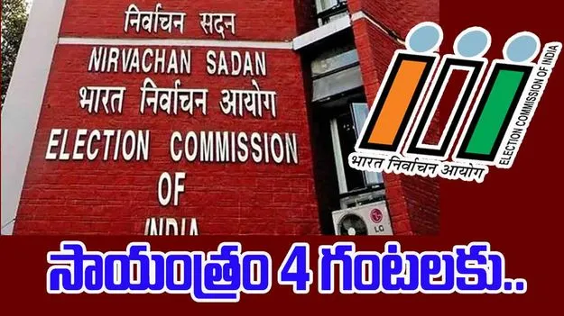 Bihar Assembly Poll Schedule:  నేడు బిహార్‌ అసెంబ్లీ ఎన్నికల షెడ్యూల్‌ విడుదల
