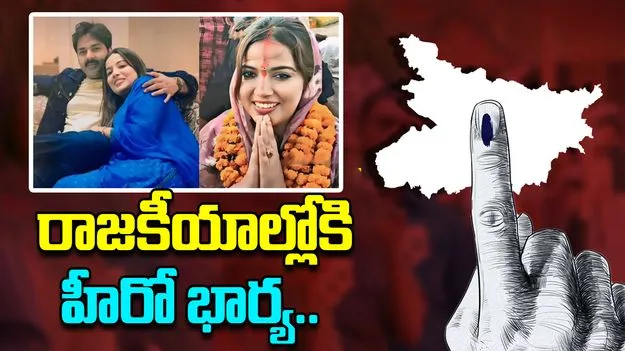 Pawan Singhs Wife Jyoti Singh: రాజకీయాల్లోకి స్టార్ హీరో భార్య.. ఎన్నికల్లో పోటీ..