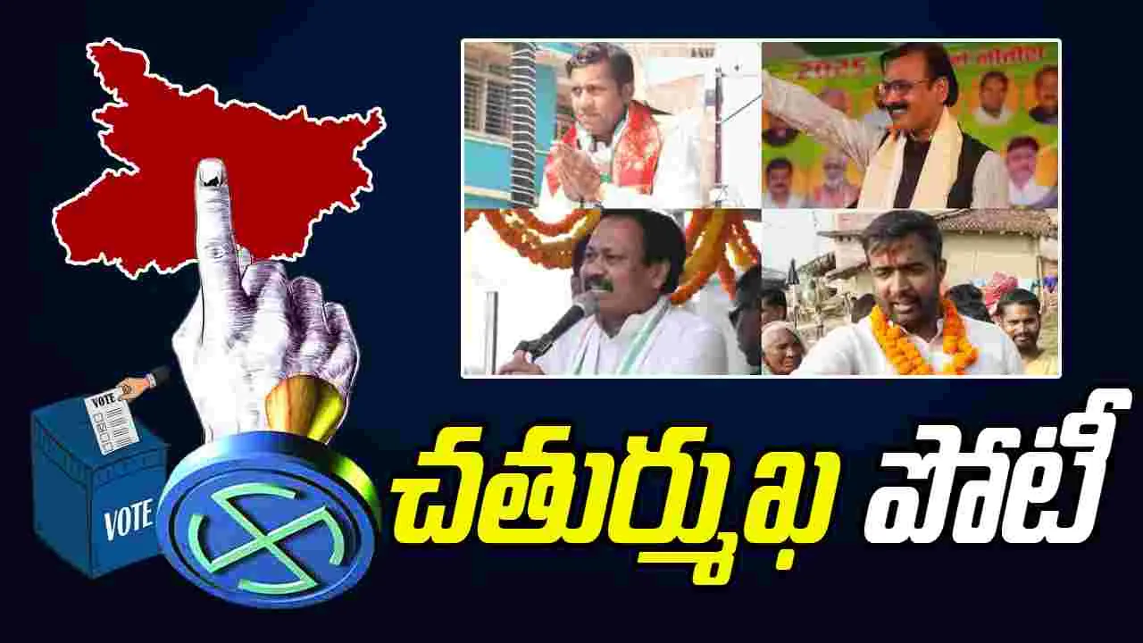 Bihar Elections: మిత్రులే ప్రత్యర్థులు.. ఆసక్తి కలిగిస్తున్న చతుర్ముఖ పోటీ