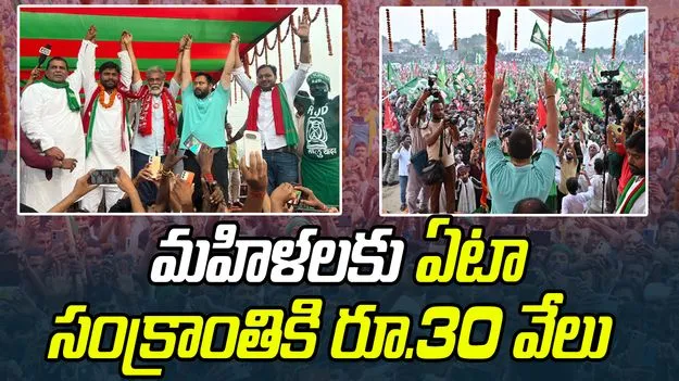 Election Promise: బంపరాఫర్: మహిళలకు ఏటా సంక్రాంతికి రూ.30 వేలు 