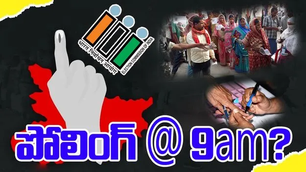 Bihar Election Update: బిహార్ ఎన్నికలు.. ఉదయం 9 గంటలకు పోలింగ్ ఎంతంటే?
