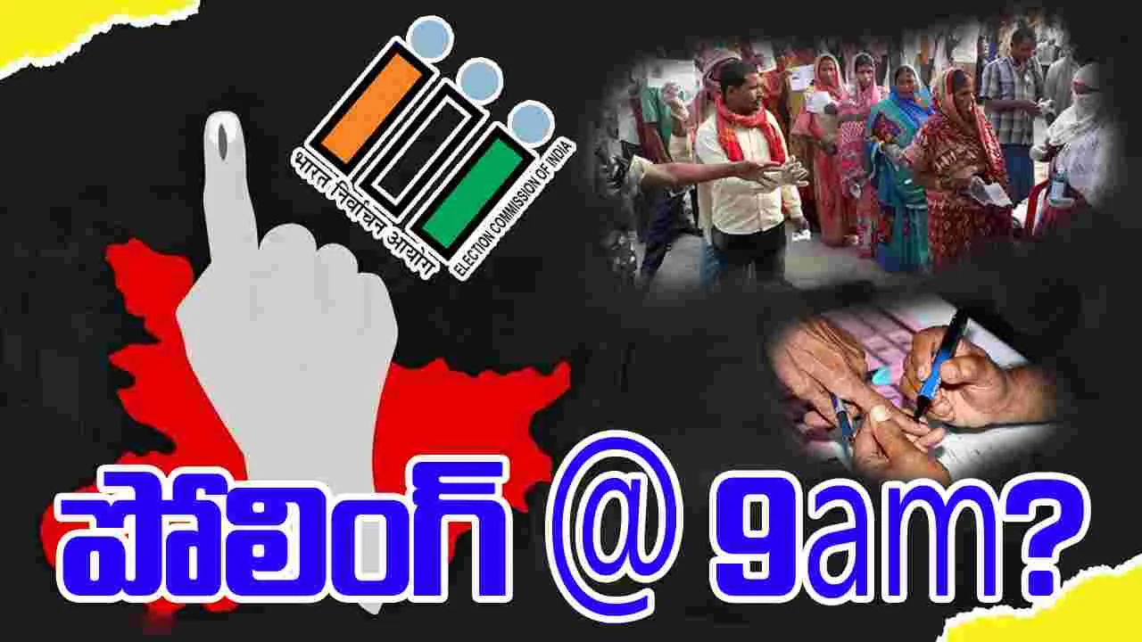 Bihar Election Update: బిహార్ ఎన్నికలు.. ఉదయం 9 గంటలకు పోలింగ్ ఎంతంటే?