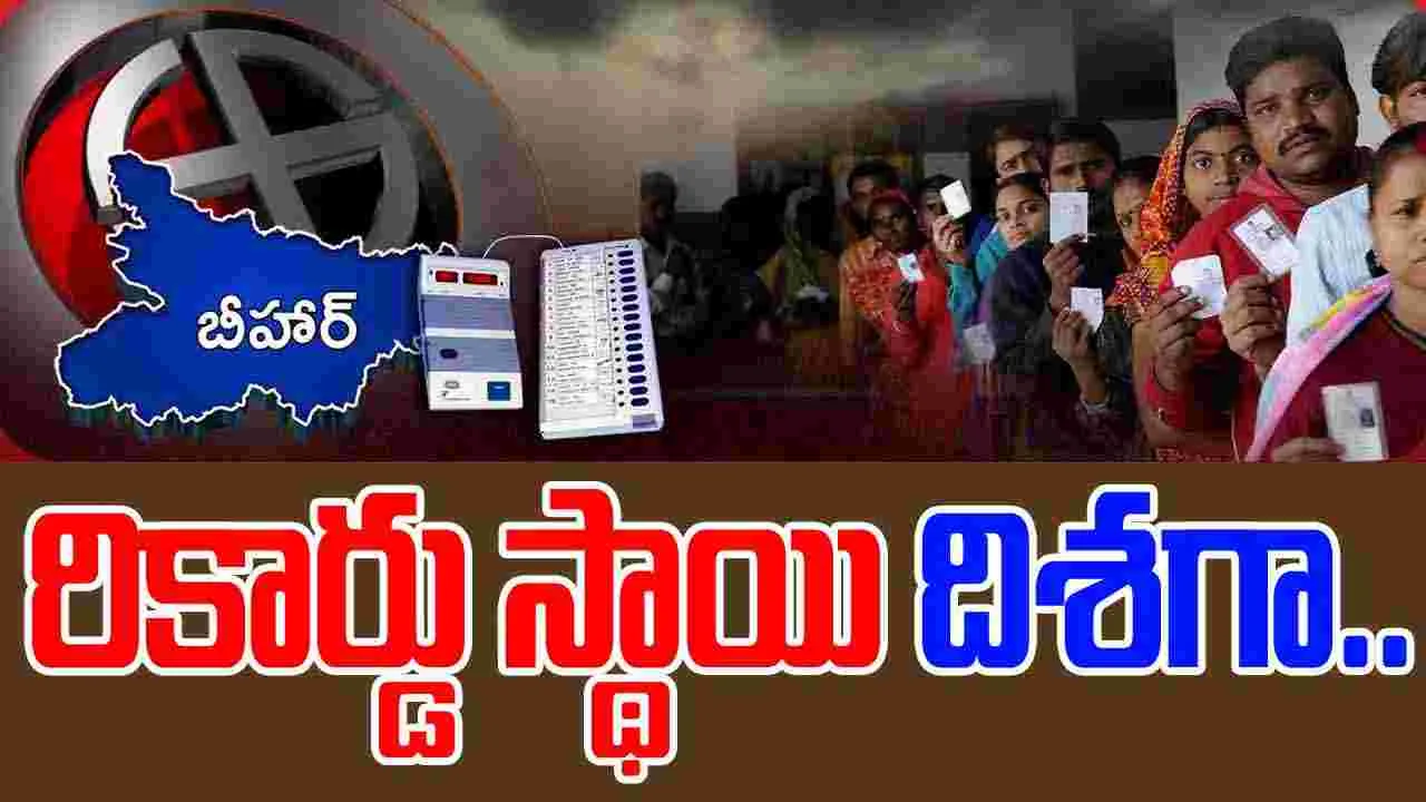 Bihar poll: రికార్డు స్థాయి  ఓటింగ్ దిశగా.. ఒంటి గంటకే 47.62 శాతం