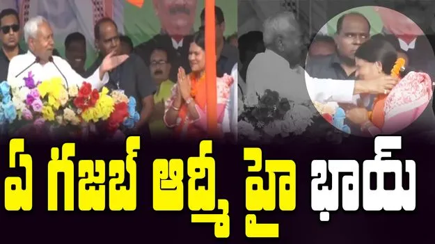 Nitish kumar Viral Video: బీజేపీ మహిళా అభ్యర్థి మెడలో నితీష్ దండ.. తేజస్వి సెటైర్