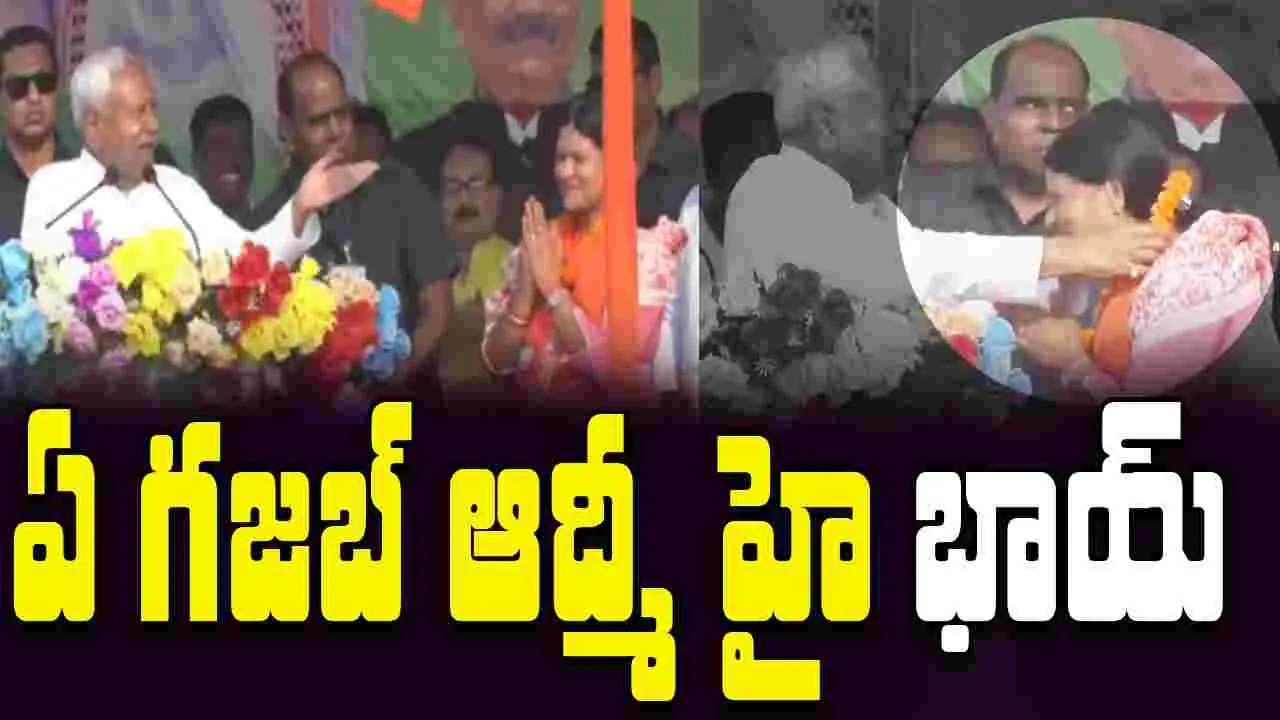 Nitish kumar Viral Video: బీజేపీ మహిళా అభ్యర్థి మెడలో నితీష్ దండ.. తేజస్వి సెటైర్