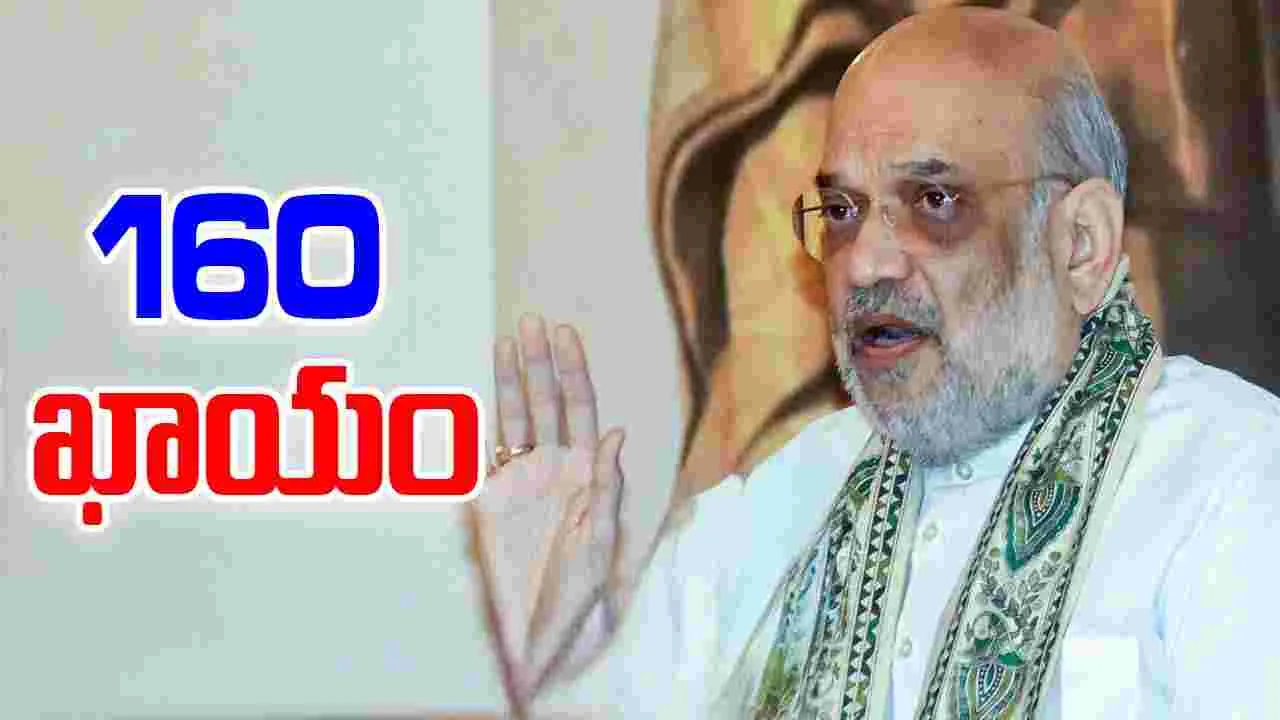 Bihar Elections: 160 సీట్లకు పైగా గెలుస్తాం.. అమిత్‌షా స్పష్టీకరణ
