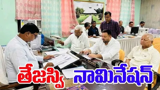Tejashwi Yadav Nomination: నామినేషన్ వేసిన తేజస్వి.. గెలుపు మాదేనంటూ ధీమా