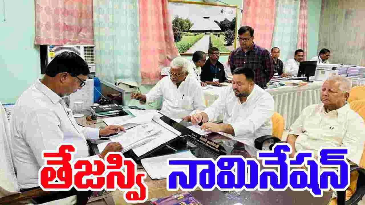 Tejashwi Yadav Nomination: నామినేషన్ వేసిన తేజస్వి.. గెలుపు మాదేనంటూ ధీమా
