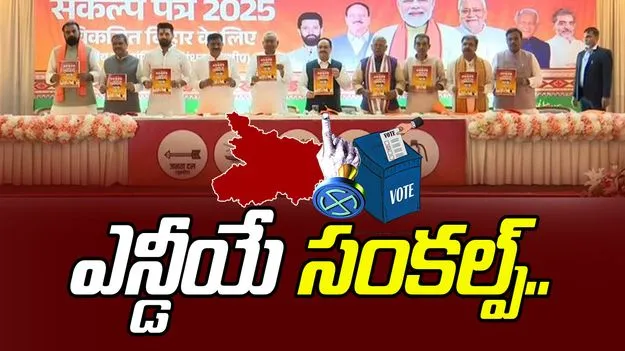 Bihar Elections: కోటి ఉద్యోగాలు, కేజీ టు పీజీ ఉచిత విద్య.. బిహార్ ఎన్డీయే మేనిఫెస్టో విడుదల