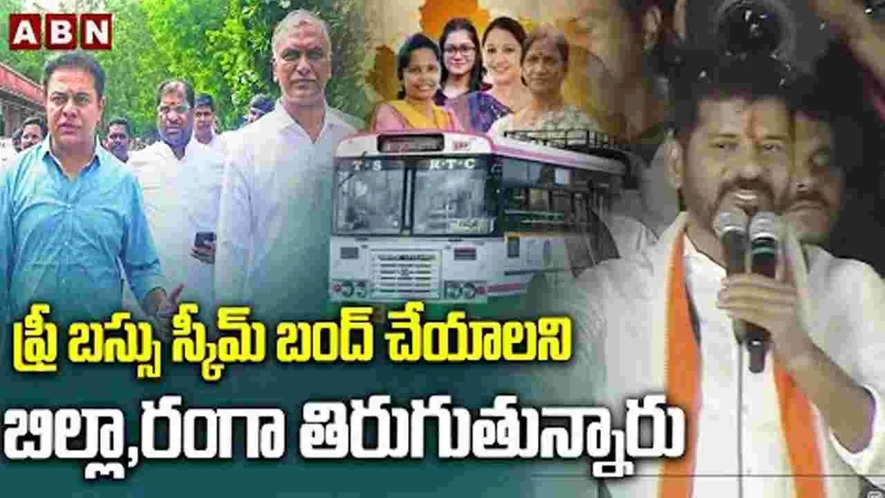 ఫ్రీ బస్సు స్కీమ్ బంద్ చేయాలని బిల్లా, రంగా తిరుగుతున్నారు