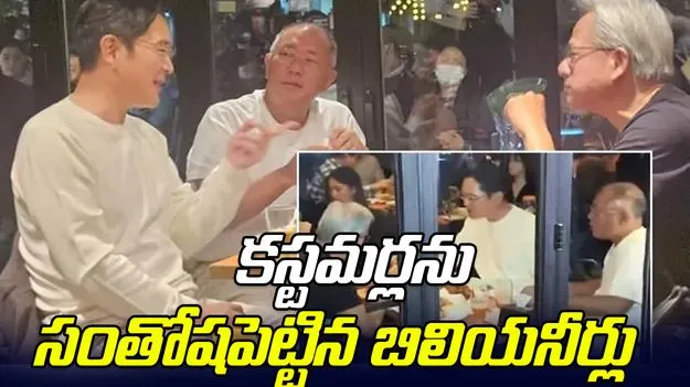 Nvidia CEO Jensen Huang: డిన్నర్‌కు వెళ్లిన బిలియనీర్లు... ఆ కస్టమర్లు హ్యాపీ!