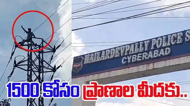Man Climbs High Tension Pole: రూ. 1500 కోసం హైటెన్షన్ కరెంట్ పోల్ ఎక్కిన వ్యక్తి.. తర్వాత ఏమైందంటే..