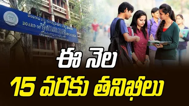 Inter Board: ఈ నెల 15 వరకు ఇంటర్ కాలేజీల్లో తనిఖీలు