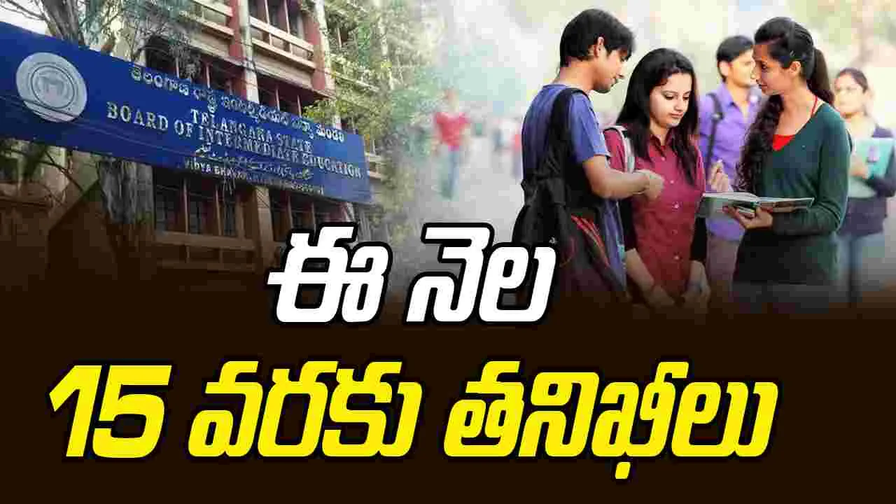 Inter Board: ఈ నెల 15 వరకు ఇంటర్ కాలేజీల్లో తనిఖీలు
