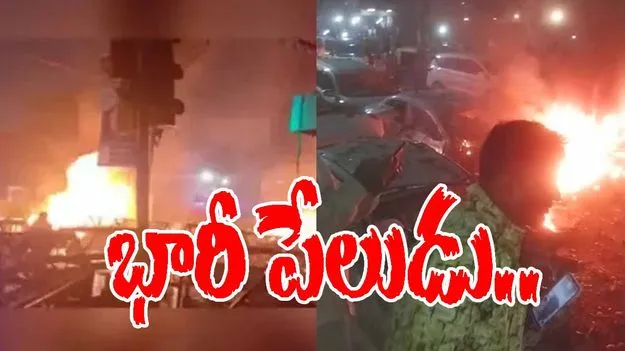 Big Explosion : ఎర్రకోట దగ్గర భారీ పేలుడు.. 