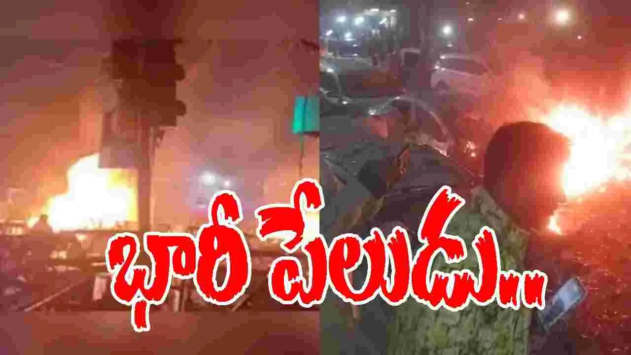 Big Explosion : ఎర్రకోట దగ్గర భారీ పేలుడు.. 