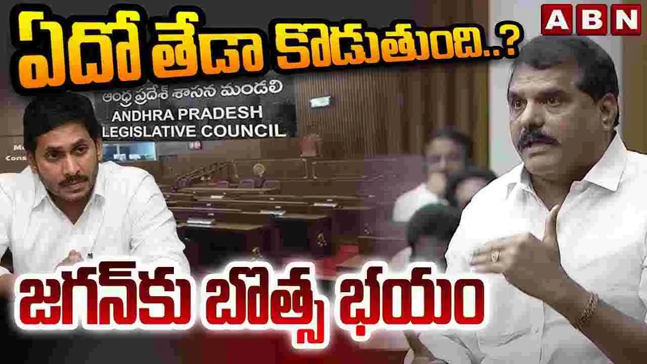 ఏదో తేడా కొడుతుంది.? జగన్ కు బొత్స భయం
