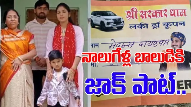 Boy got toyota fortuner suv: నాలుగేళ్ల బాలుడికి జాక్‌పాట్.. లక్కీ డ్రాలో రూ.53 లక్షల కారు !