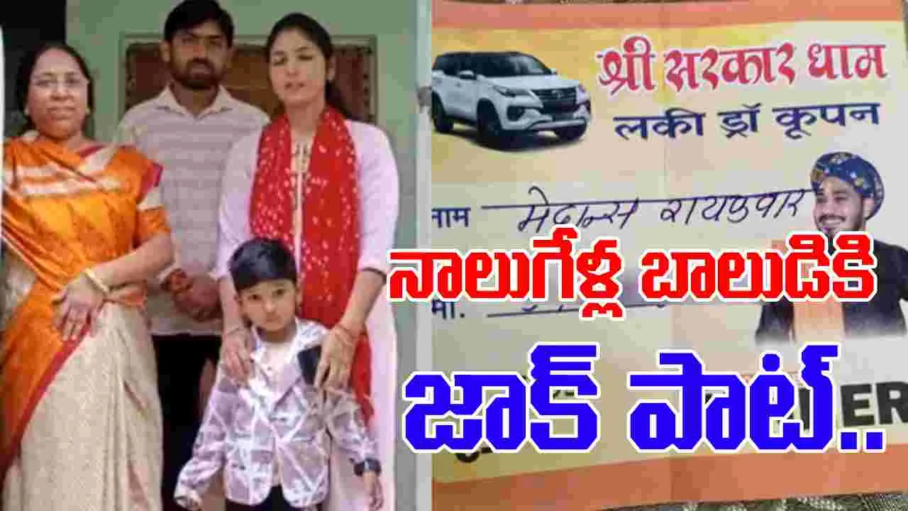 Boy got toyota fortuner suv: నాలుగేళ్ల బాలుడికి జాక్‌పాట్.. లక్కీ డ్రాలో రూ.53 లక్షల కారు !